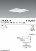 遠藤照明　ベースライト　ERK9061WA