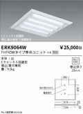 遠藤照明　ベースライト　ERK9064W