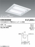 遠藤照明　ベースライト　ERK9066W