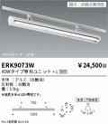 遠藤照明　ベースライト　ERK9073W