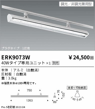 遠藤照明　ベースライト　ERK9073W