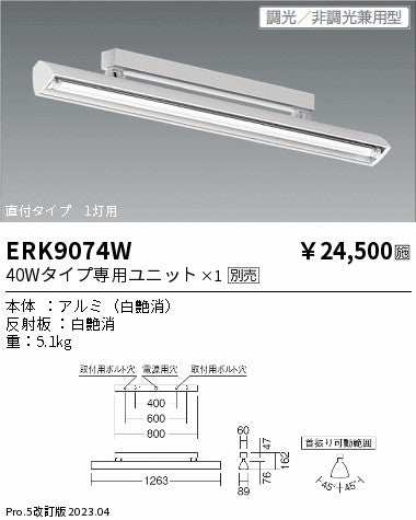 遠藤照明　ベースライト　ERK9074W