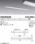 遠藤照明　ベースライト　ERK9082W
