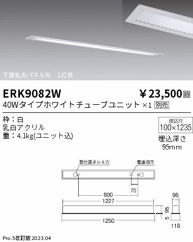 遠藤照明　ベースライト　ERK9082W