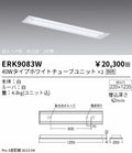 遠藤照明　ベースライト　ERK9083W