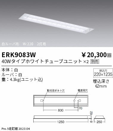 遠藤照明　ベースライト　ERK9083W