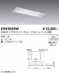 遠藤照明　ベースライト　ERK9084W