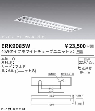 遠藤照明　ベースライト　ERK9085W
