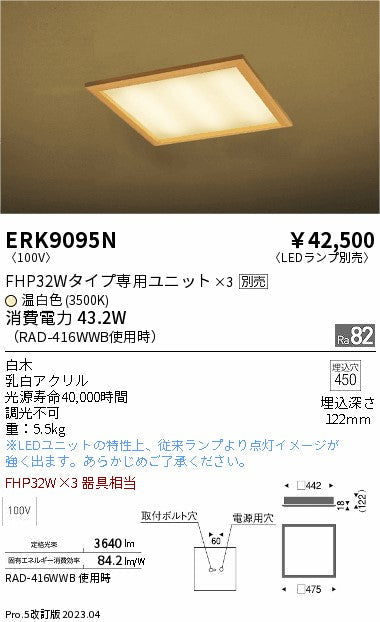 遠藤照明　ベースライト　ERK9095N