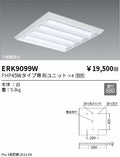 遠藤照明　ベースライト　ERK9099W