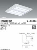 遠藤照明　ベースライト　ERK9100W