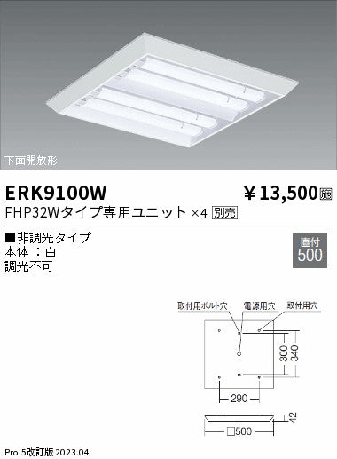 遠藤照明　ベースライト　ERK9100W