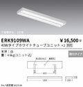 遠藤照明　ベースライト　ERK9109WA