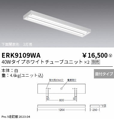 遠藤照明　ベースライト　ERK9109WA