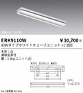 遠藤照明　ベースライト　ERK9110W