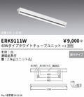遠藤照明　ベースライト　ERK9111W