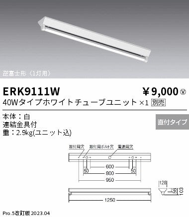 遠藤照明　ベースライト　ERK9111W