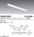 遠藤照明　ベースライト　ERK9112W