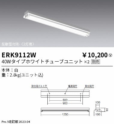 遠藤照明　ベースライト　ERK9112W