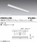 遠藤照明　ベースライト　ERK9113W