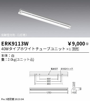 遠藤照明　ベースライト　ERK9113W