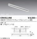 遠藤照明　ベースライト　ERK9114W