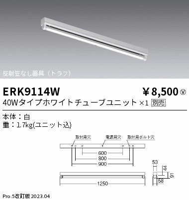 遠藤照明　ベースライト　ERK9114W