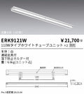 遠藤照明　ベースライト　ERK9121W