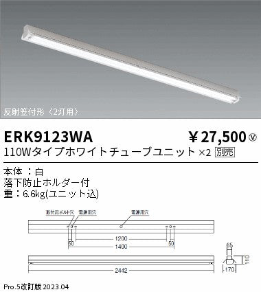 遠藤照明　ベースライト　ERK9123WA