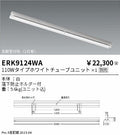 遠藤照明　ベースライト　ERK9124WA
