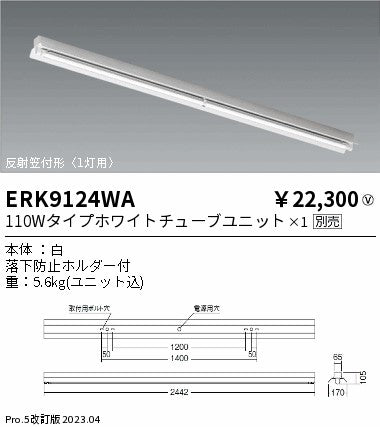 遠藤照明　ベースライト　ERK9124WA