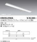 遠藤照明　ベースライト　ERK9125WA