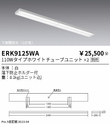 遠藤照明　ベースライト　ERK9125WA