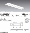 遠藤照明　ベースライト　ERK9126W