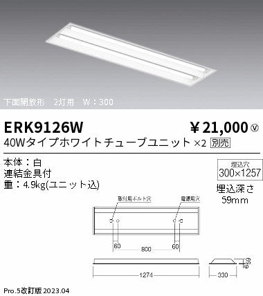遠藤照明　ベースライト　ERK9126W