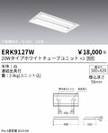 遠藤照明　ベースライト　ERK9127W
