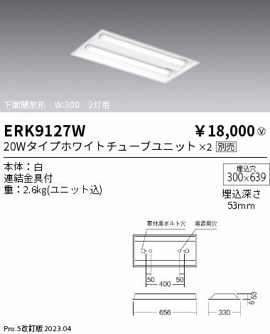 遠藤照明　ベースライト　ERK9127W