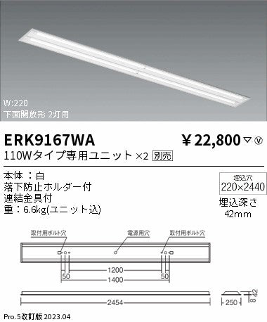 遠藤照明　ベースライト　ERK9167WA
