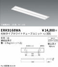 遠藤照明　ベースライト　ERK9168WA