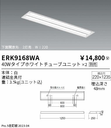 遠藤照明　ベースライト　ERK9168WA