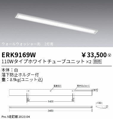 遠藤照明　ベースライト　ERK9169W