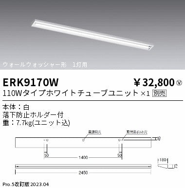 遠藤照明　ベースライト　ERK9170W