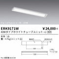 遠藤照明　ベースライト　ERK9171W