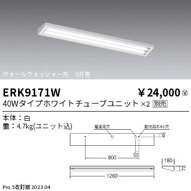 遠藤照明　ベースライト　ERK9171W