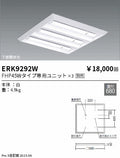 遠藤照明　ベースライト　ERK9292W