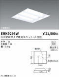 遠藤照明　ベースライト　ERK9293WA