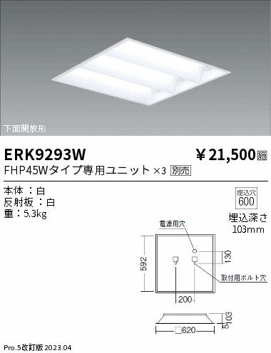 遠藤照明　ベースライト　ERK9293WA
