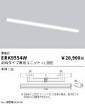 遠藤照明　ベースライト　ERK9554W