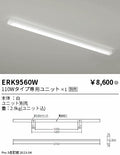 遠藤照明　ベースライト　ERK9560W