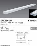 遠藤照明　ベースライト　ERK9561W